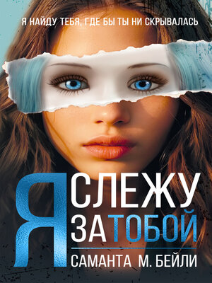 cover image of Я слежу за тобой